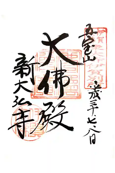 新大佛寺の御朱印
