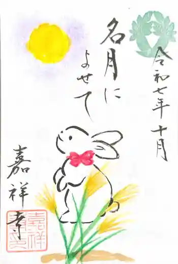 嘉祥寺の御朱印