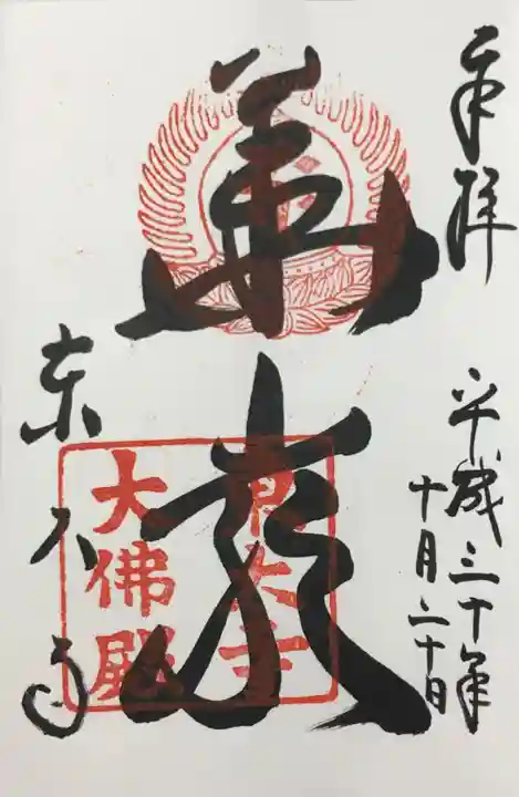 東大寺の御朱印