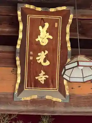 甲斐善光寺のその他建物