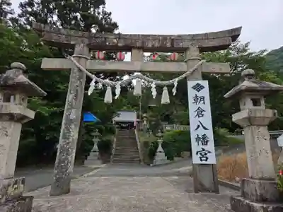朝倉八幡宮(山口県)