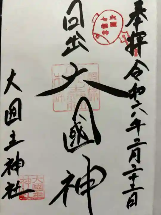 敷津松之宮 大国主神社(大阪府)