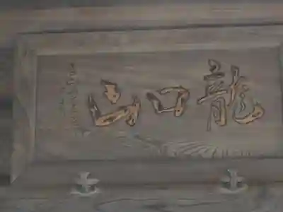 東漸寺のその他建物