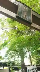 若宮神明社の建物その他