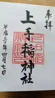 上手稲神社の御朱印