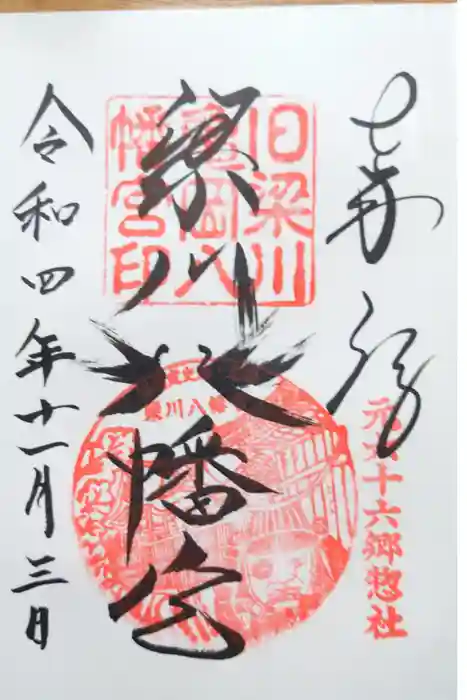 梁川八幡神社の御朱印