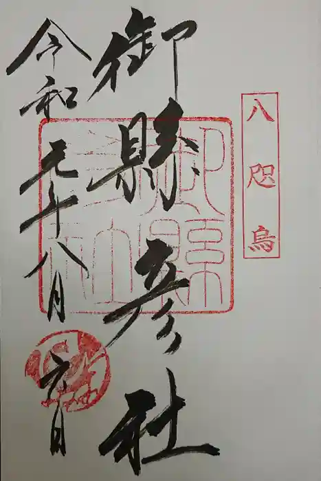 熊野那智大社の御朱印