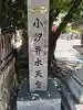 小汐井神社(滋賀県)