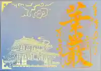 東大寺の御朱印