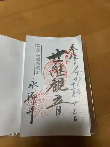 永源寺の御朱印
