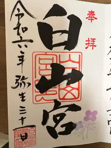 白山宮(愛知県)