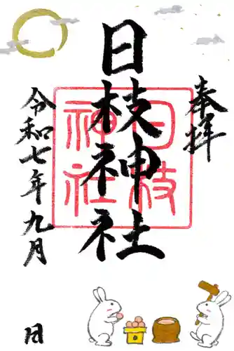 日枝神社の御朱印