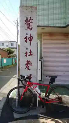 鷲神社のその他建物
