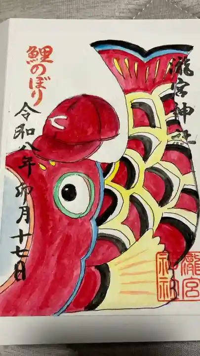 瀧宮神社の御朱印