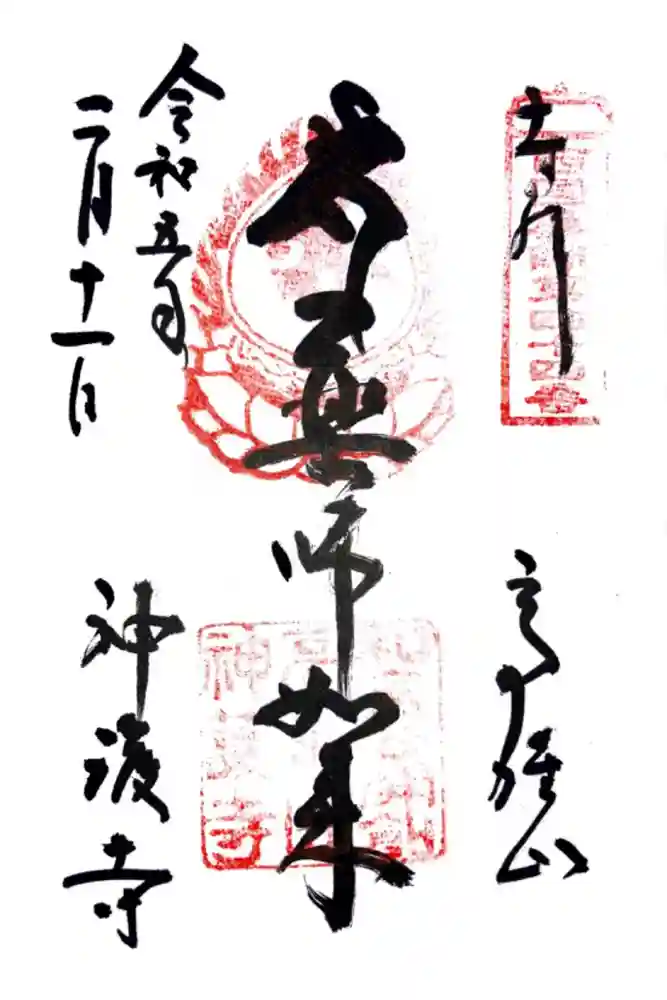 神護寺の御朱印