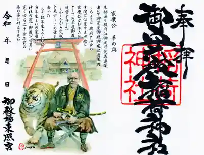 御守殿稲荷神社の御朱印