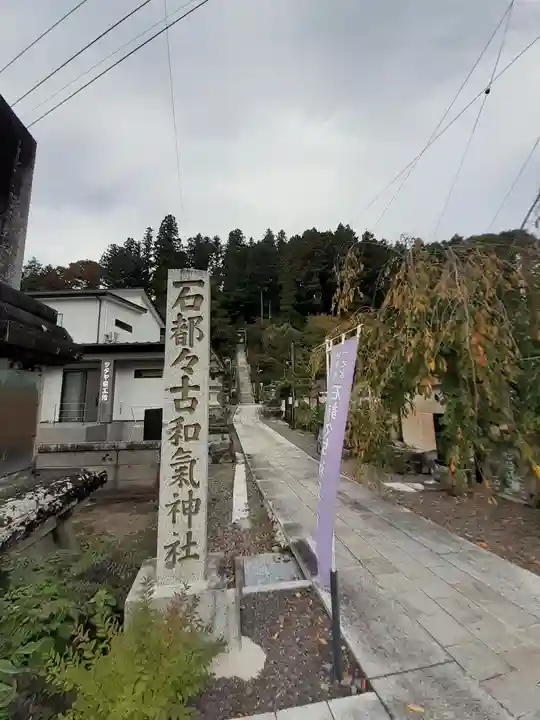 石都々古和気神社(福島県)