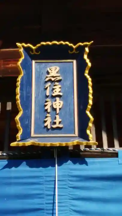 黒住神社のその他建物