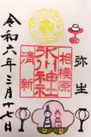 相模原氷川神社の御朱印