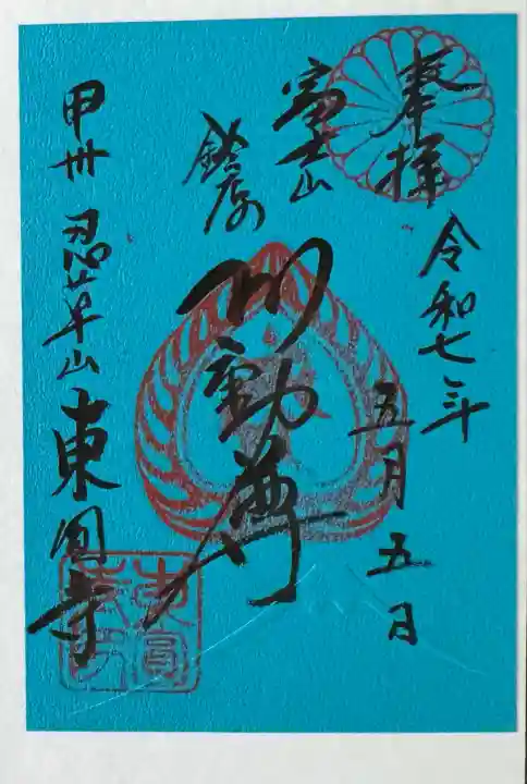 東円寺(山梨県)