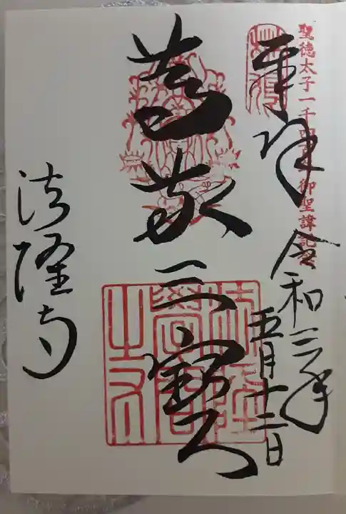 法隆寺の御朱印