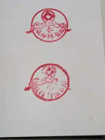 松榮神社の御朱印 2009年12月