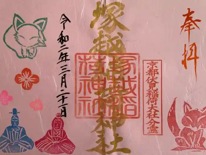 塚越稲荷神社の御朱印