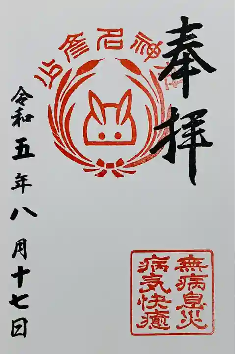 少彦名神社の御朱印