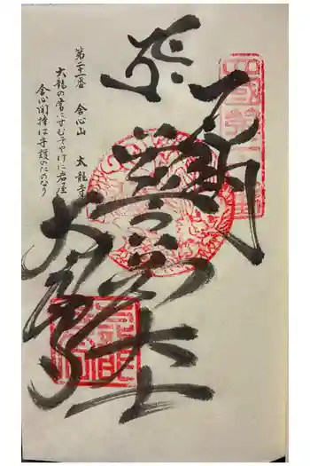 太龍寺の御朱印 2025年12月