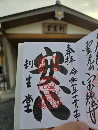 高台寺　利生堂(京都府)