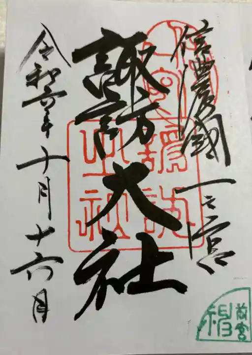 諏訪大社上社前宮の御朱印