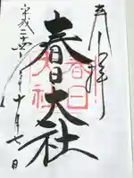 春日大社の御朱印