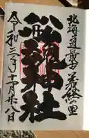 船魂神社の御朱印