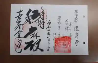 達身寺の御朱印