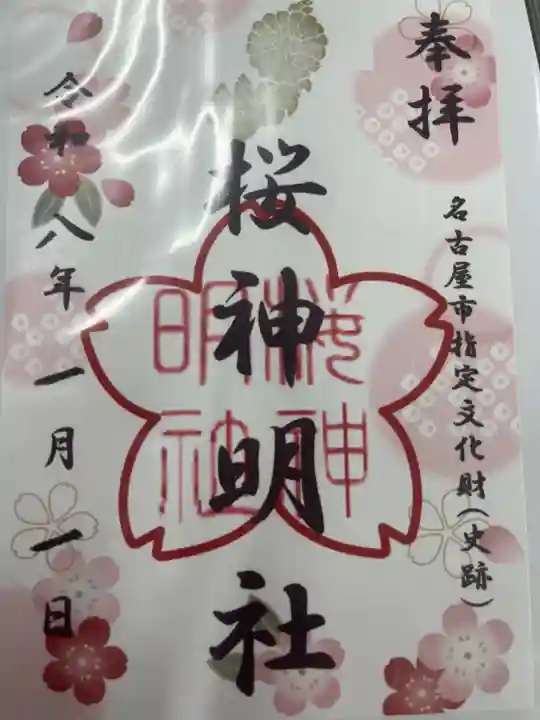 神明社(桜神明社)(愛知県)