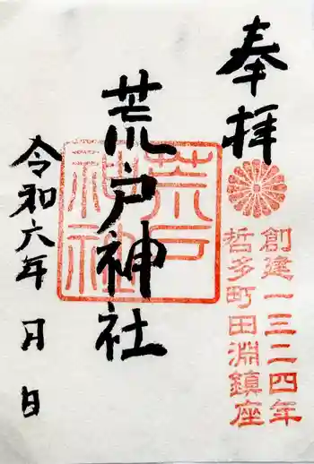 荒戸神社の御朱印 2024年09月