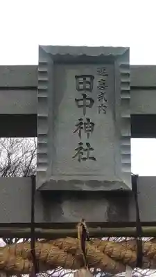 田中神社(埼玉県)