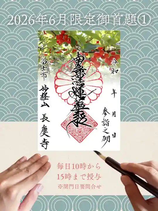 長慶寺の御朱印