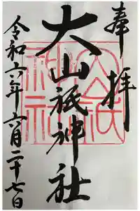 大山祇神社の御朱印