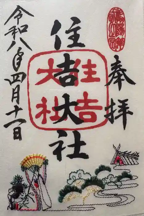 住吉大社の御朱印