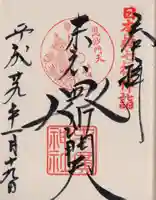 末廣神社の御朱印