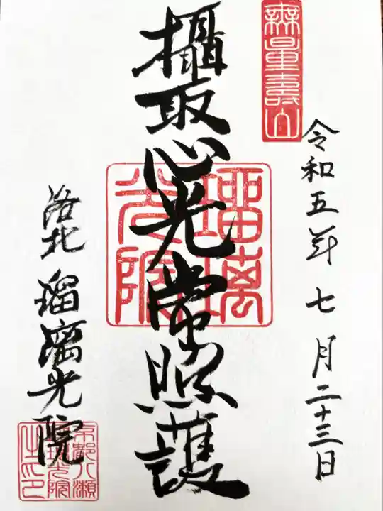 光明寺瑠璃光院(京都府)