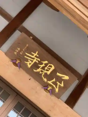 正現寺のその他建物