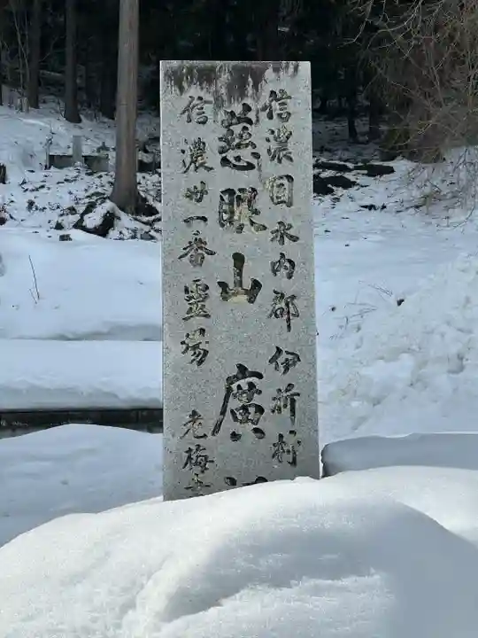 廣福寺(長野県)