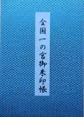 三嶋大社の御朱印