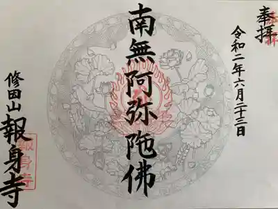 報身寺の御朱印
