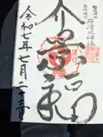 石清水神社の御朱印