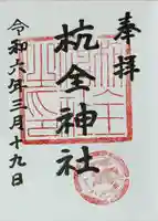 杭全神社(大阪府)