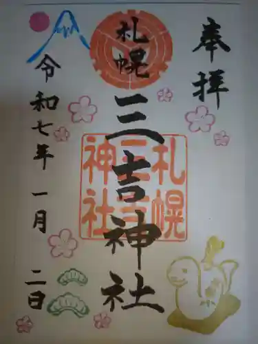 三吉神社の御朱印