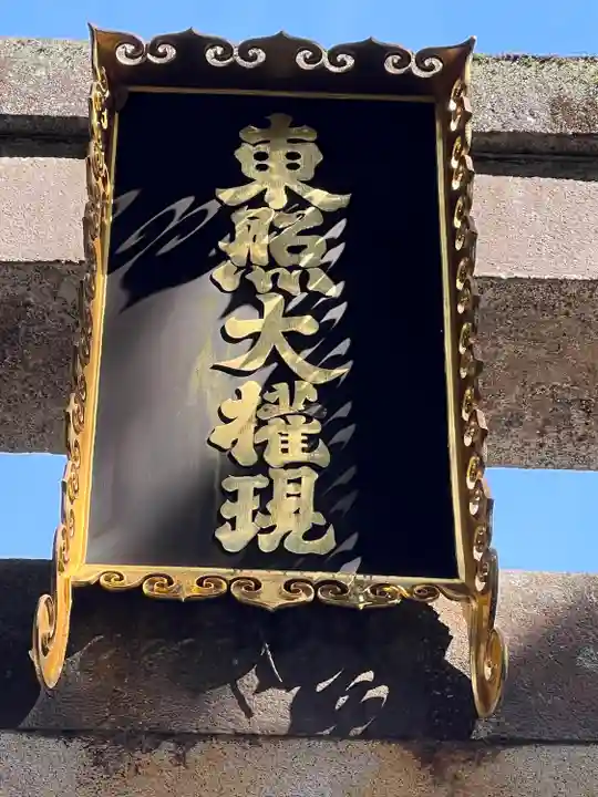 日光東照宮(栃木県)